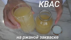 Квас на ржаной закваске.