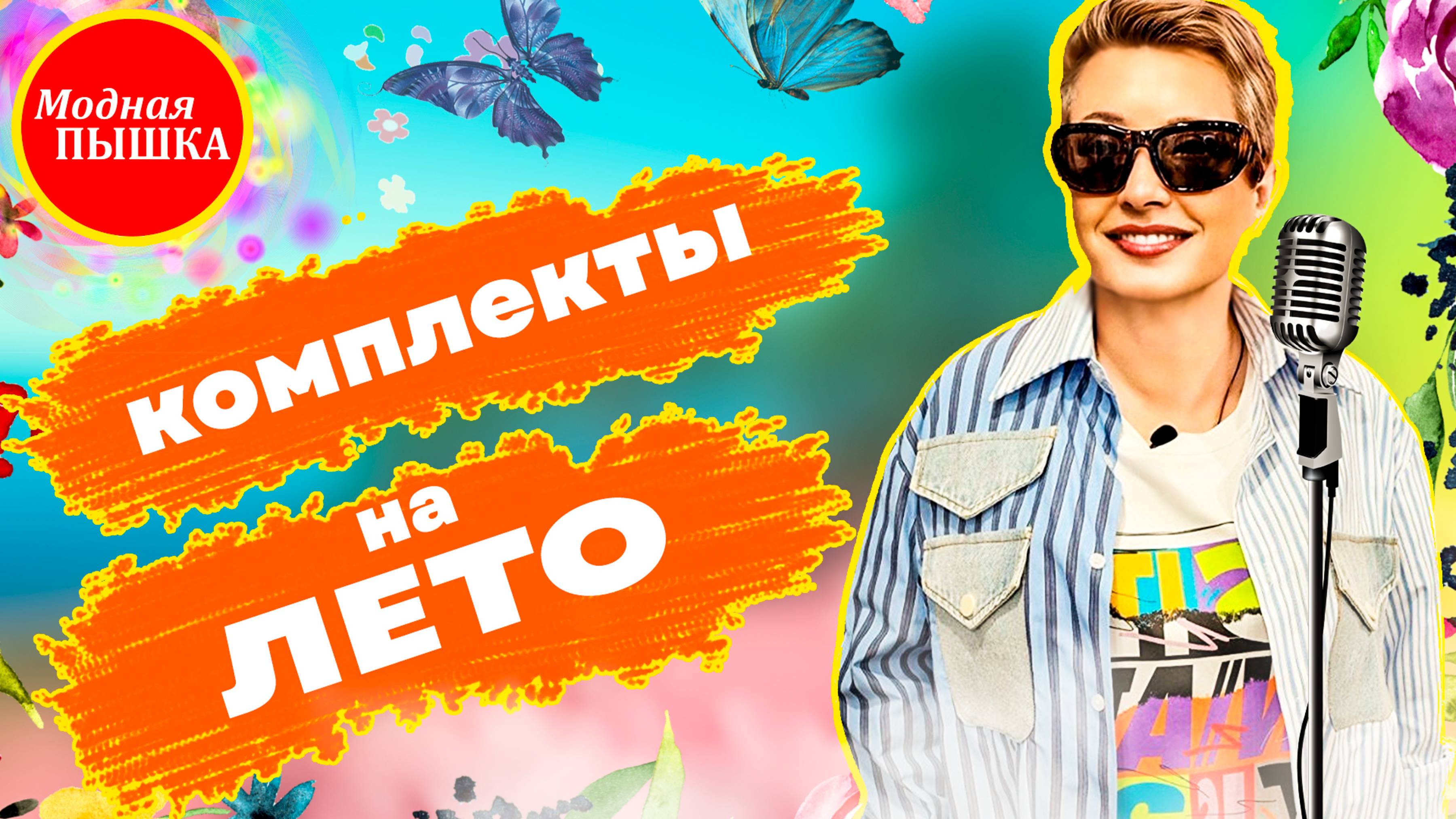 💥БОЛЬШИЕ РАЗМЕРЫ НА ПИКЕ МОДЫ! ЧТО НОСИТЬ ЛЕТОМ?💃 смотреть онлайн