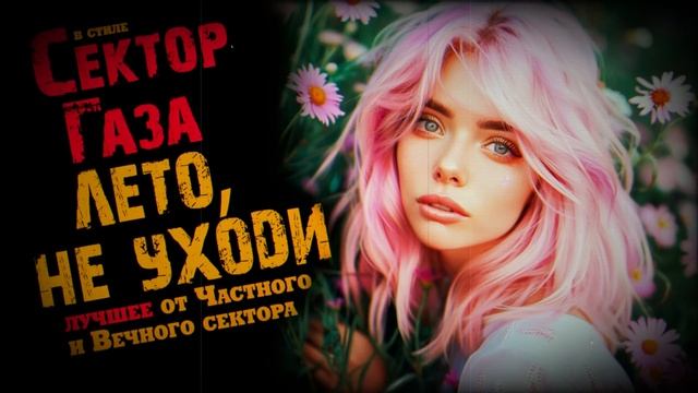 В стиле Сектор Газа: "Лето, не уходи": десять лучших ней? смотреть онлайн