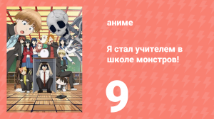 Я стал учителем в школе монстров! 9 серия (аниме-сериал, 2024)