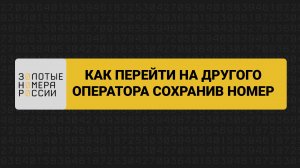 Как перейти на другого оператора сохранив номер