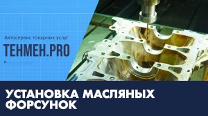 G4NA Установка масляных форсунок