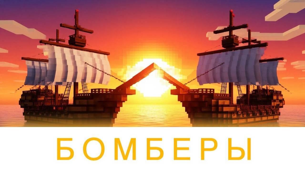 ЭПИЧЕКАЯ МИНИ ИГРА БОМБЕРЫ В МАЙНКРАФТ!