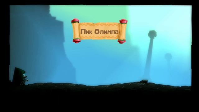 Прохождение Rayman Legends Пик Олимпа часть #21