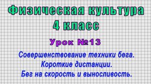Физическая культура 4 класс (Урок№13 - Совершенствование техники бега. Короткие дистанции.)