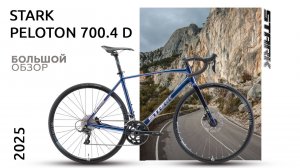 Обзор шоссейного велосипеда Stark Peloton 700.4 D