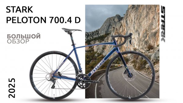 Обзор шоссейного велосипеда Stark Peloton 700.4 D