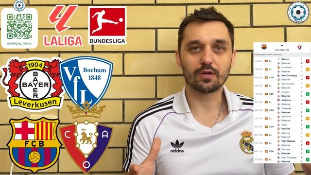 БАРСЕЛОНА - ОСАСУНА ПРОГНОЗ БАЙЕР - БОХУМ СТАВКА ЛА ЛИГ