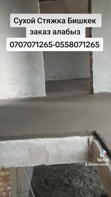 Сухой Стяжка Бишкек заказ алабыз 0707071265.