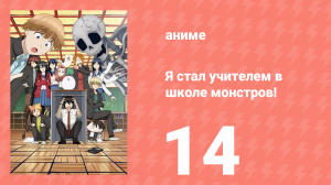 Я стал учителем в школе монстров! 14 серия (аниме-сериал, 2024)