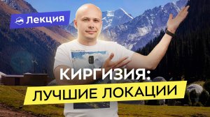Куда поехать в Кыргызстане? Планируем поездку и маршрут
