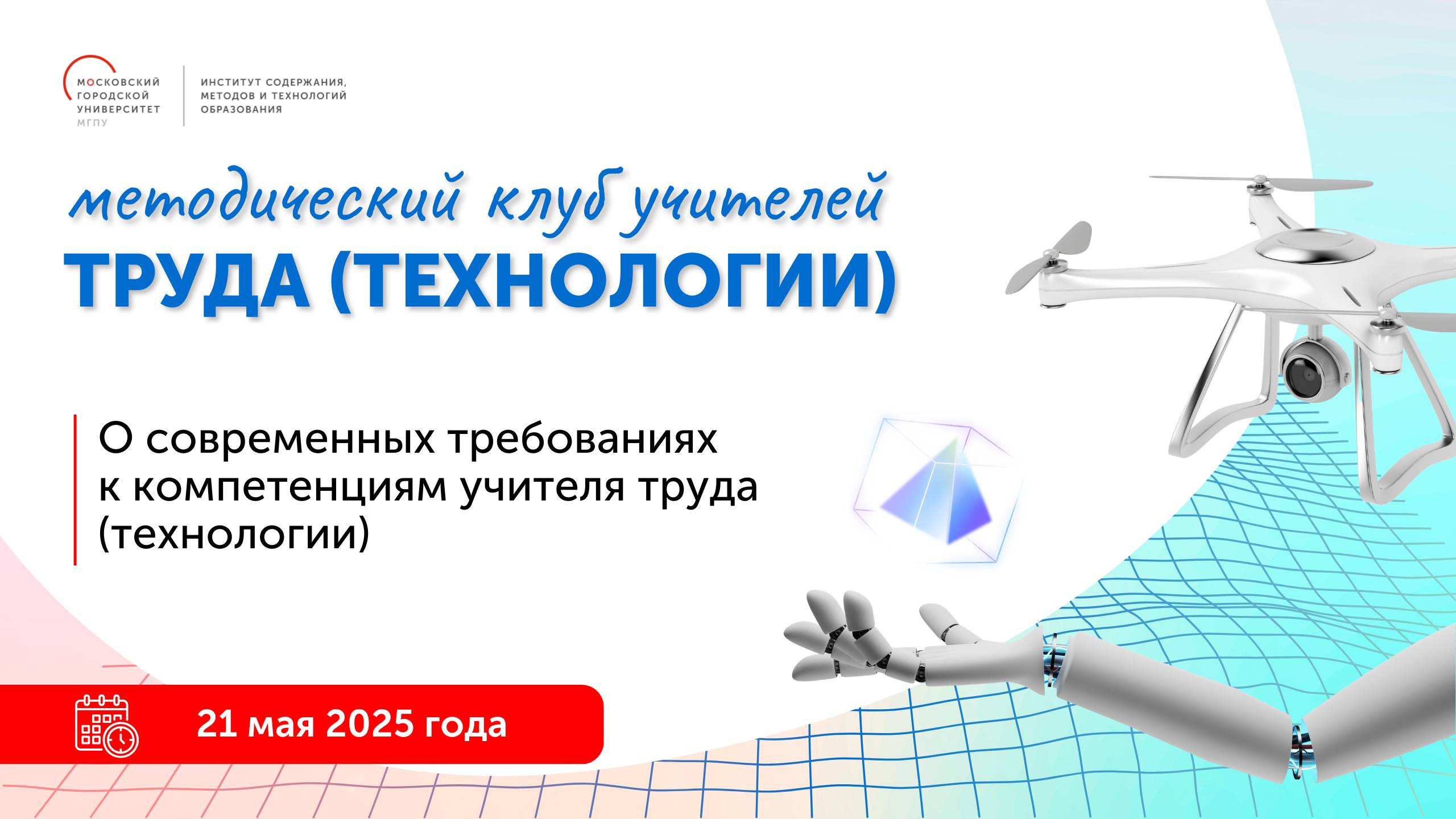 О современных требованиях к компетенциям учителя труда (технологии) смотреть онлайн