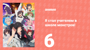 Я секретарь гильдии, но я не люблю сверхурочную работу 6 серия (аниме-сериал, 2025)