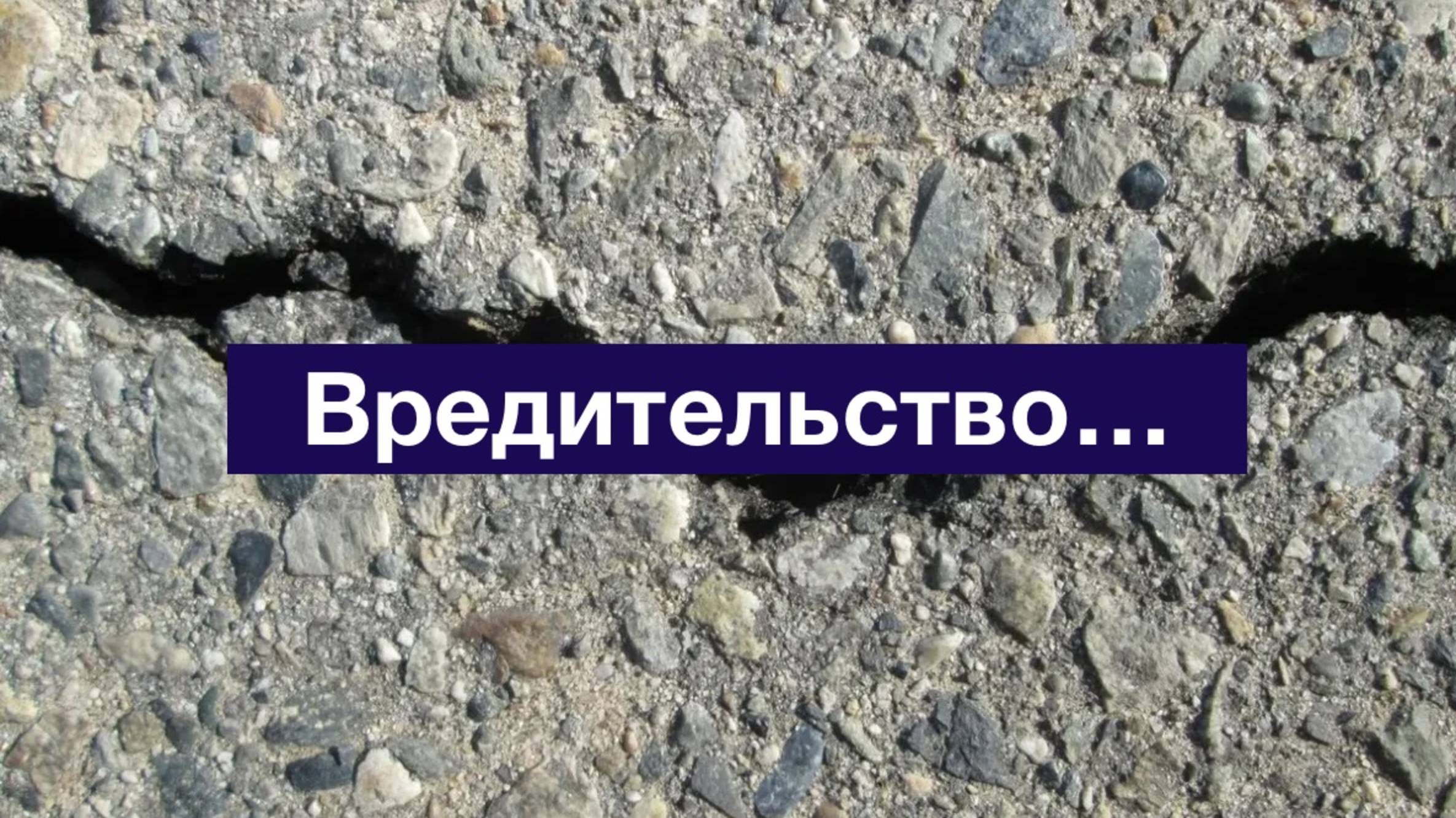 Вредительство смотреть онлайн