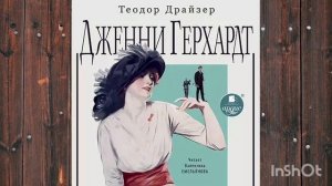 Дженни Герхардт - Теодор Драйзер (аудиокнига)