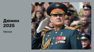 Дюмин 2025