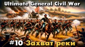 Ultimate General: Civil War №10 Захват реки