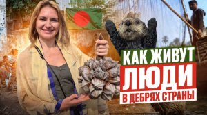 В шоке от БАНГЛАДЕШ. Город мечетей - Багерхат. КАК ЖИВУТ МЕСТНЫЕ В ХИБАРАХ. Ловля рыбы с выдрами