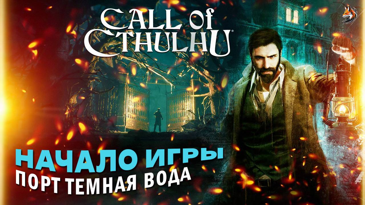 Прохождение Call of Cthulhu | Часть 1. Начало игры. Детективное агентство Пирса. Порт Даркуотера. смотреть онлайн