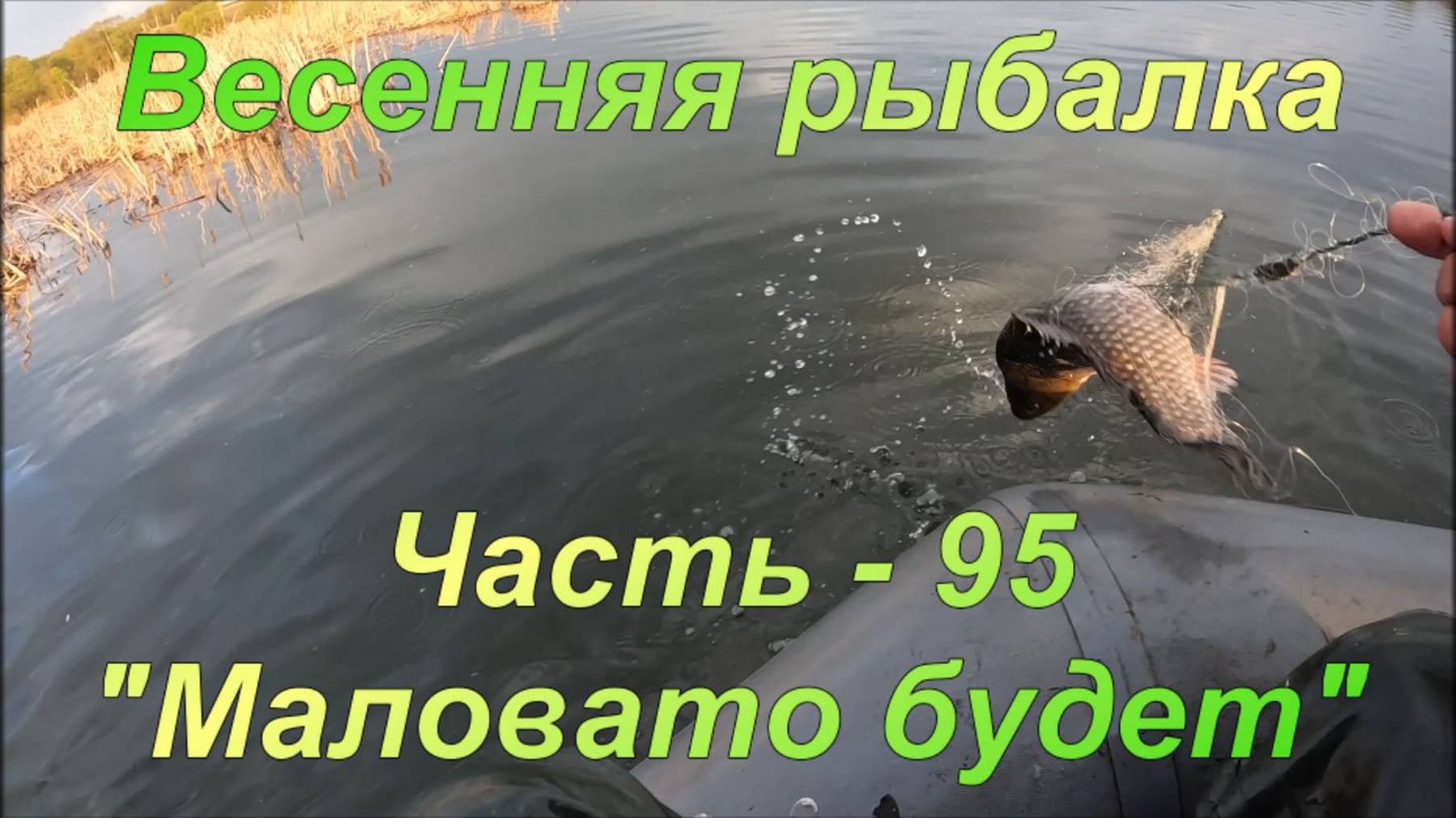 Весенняя рыбалка. Часть - 95. "Маловато будет". смотреть онлайн
