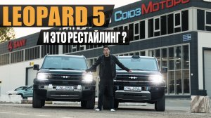 Рестайлинг Leopard 5 - ожидания не оправдались