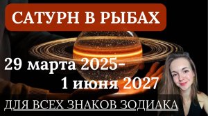 ТРАНЗИТ САТУРНА В РЫБАХ 2025-2027 Для всех восходящих знаков зодиака Асцендент Джйотиш
