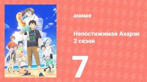 Непостижимая Ахарэн 2 сезон 7 серия (аниме-сериал, 2025)