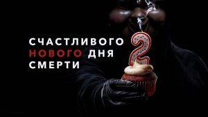 Счастливого нового дня смерти | Happy Death Day 2U (2019)