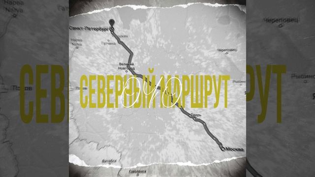 Северный маршрут смотреть онлайн
