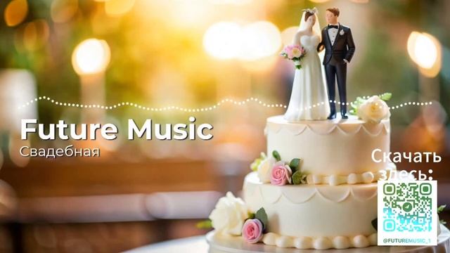 Свадебная - Праздничная песня для вашей свадьбы от Future