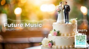 Свадебная - Праздничная песня для вашей свадьбы от Future