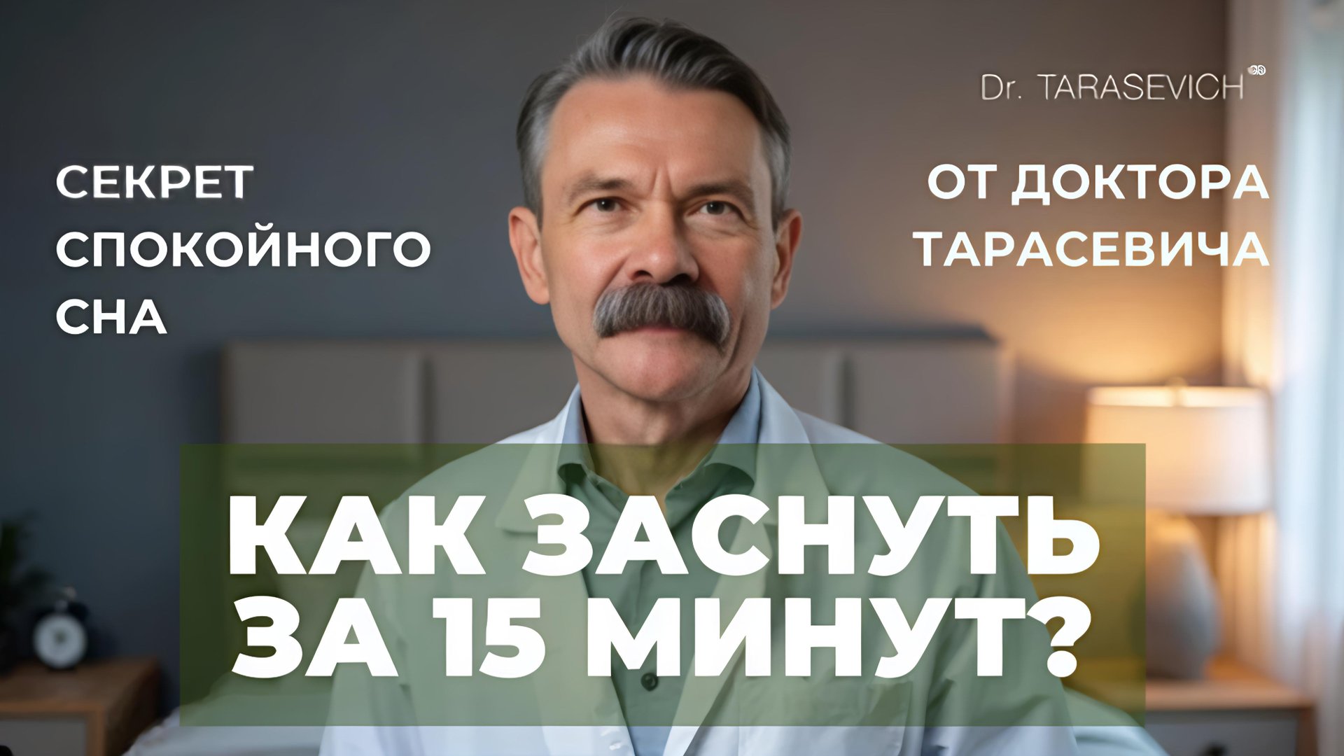 Как заснуть за 15 минут?
