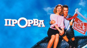 Прорва | The Money Pit (1986)