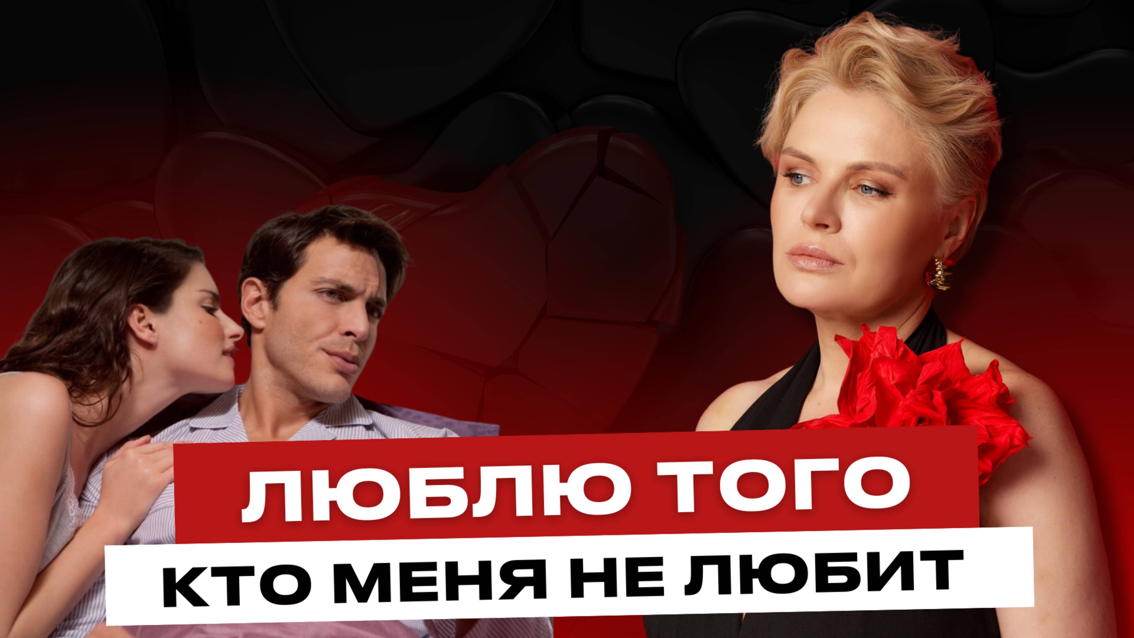 Как влюбить в себя недоступного мужчину?