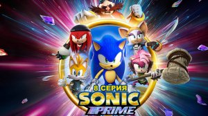 Обзор мультсериала «Соник Прайм» 1 сезон 2 серия