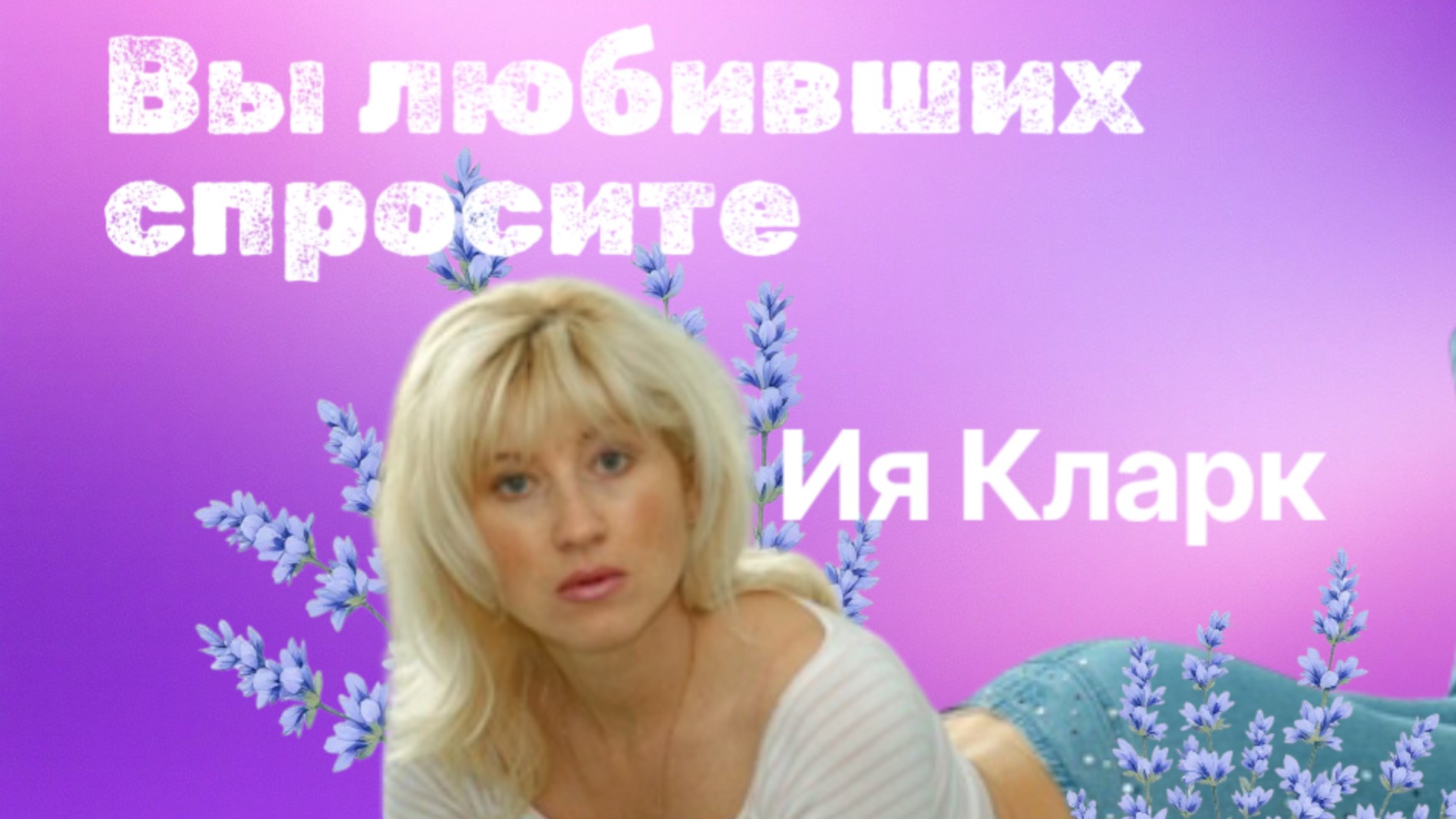 Ия Кларк. Вы любивших спросите. Новая песня и клип.