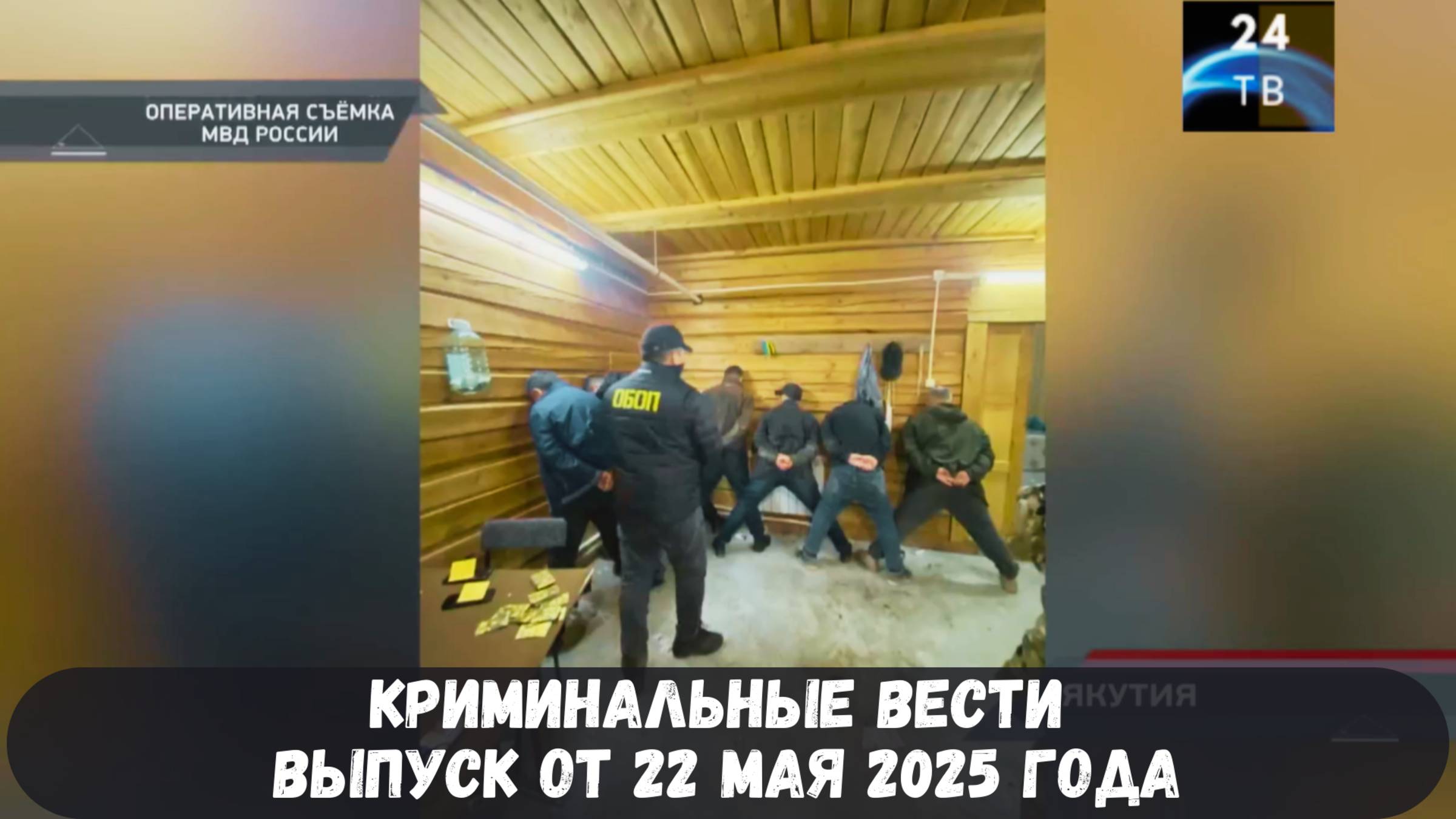 Петровка 38 выпуск от 22 мая 2025 года смотреть онлайн