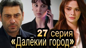 «ДАЛЁКИЙ ГОРОД» 27 СЕРИЯ  (обзор серии)