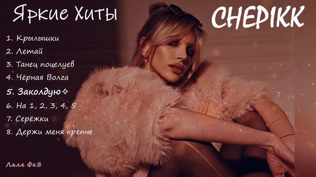 CHEPIKK✧✧Яркие хиты✧✧ смотреть онлайн