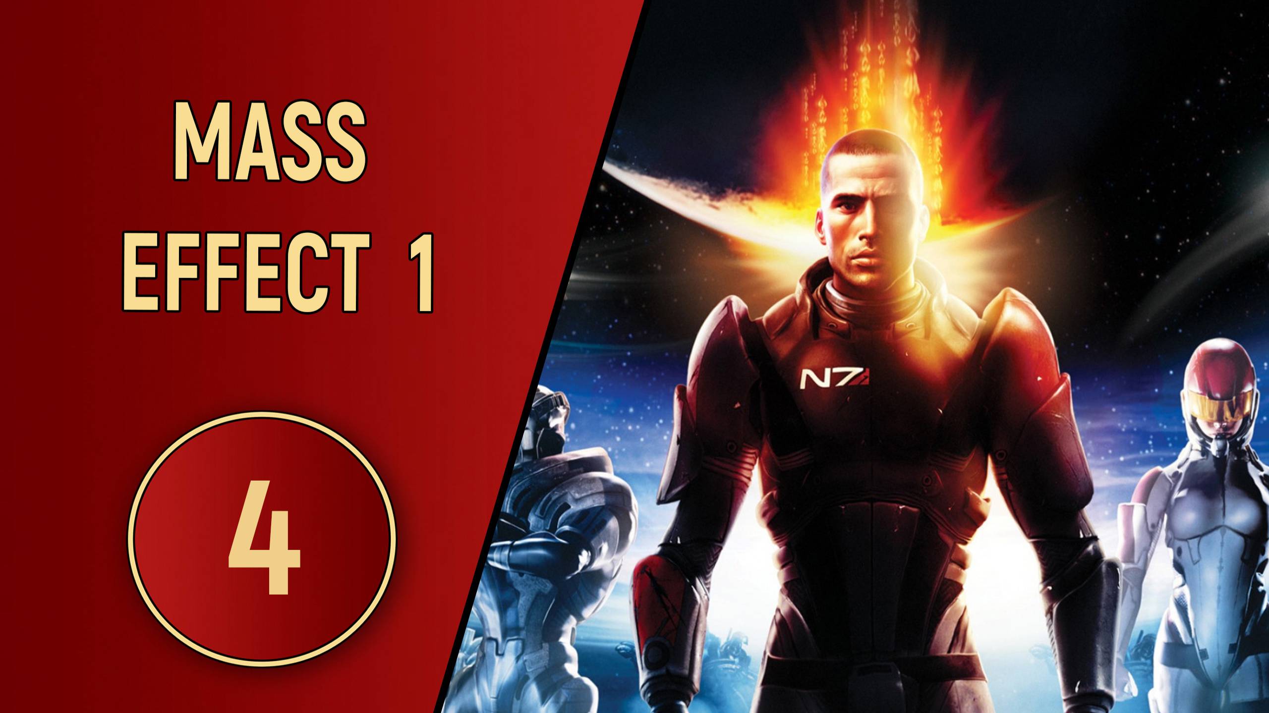 ПРОХОЖДЕНИЕ MASS EFFECT 1 - ЧАСТЬ 4 - НОВЫЕ СПУТНИКИ смотреть онлайн