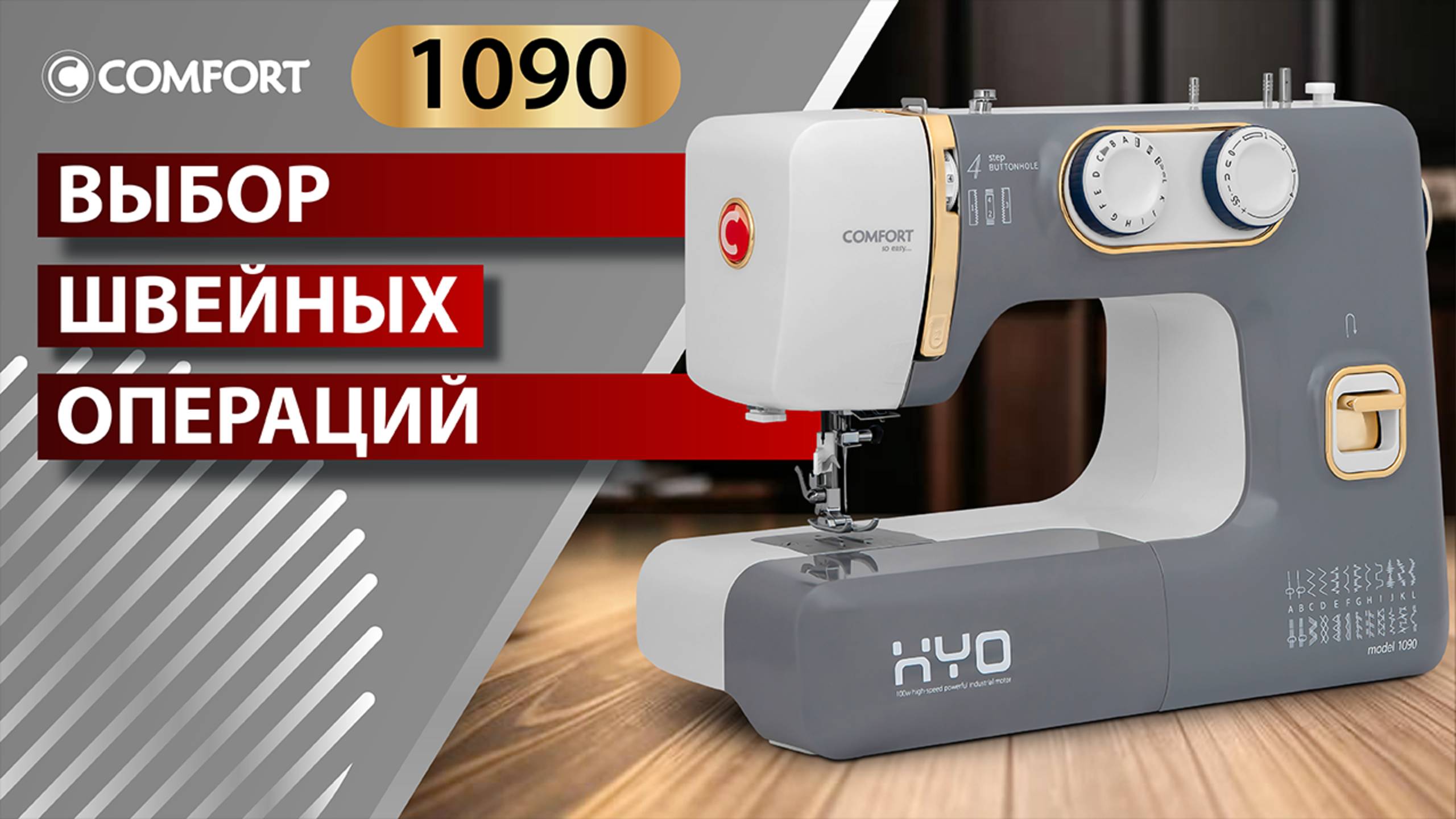 COMFORT 1090 | Выбор швейных операций