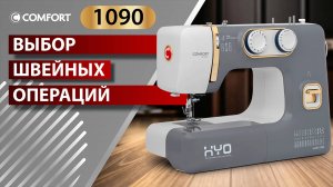 COMFORT 1090 | Выбор швейных операций