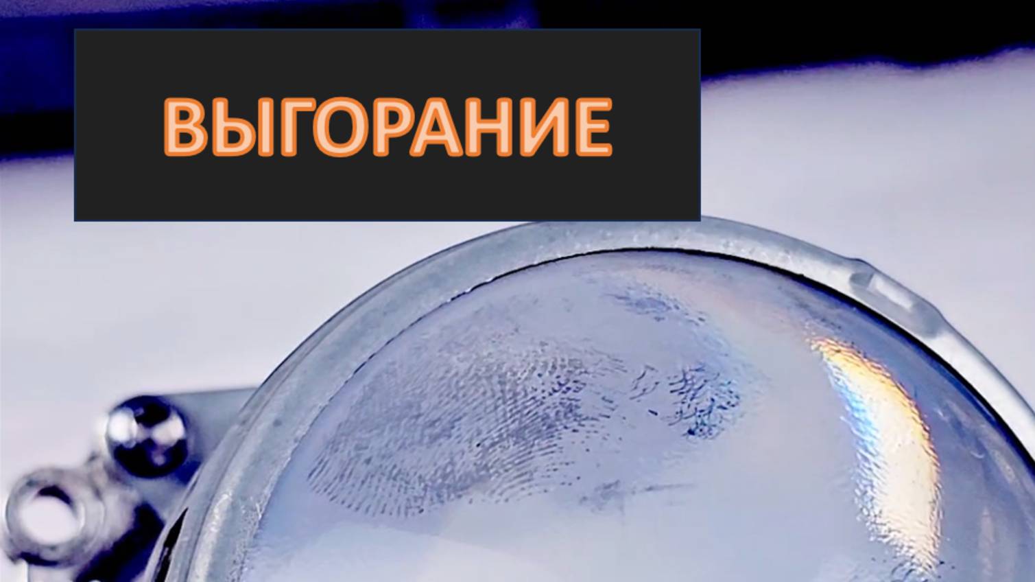 BMW 3 модернизация света фар. Восстановление оптики. смотреть онлайн