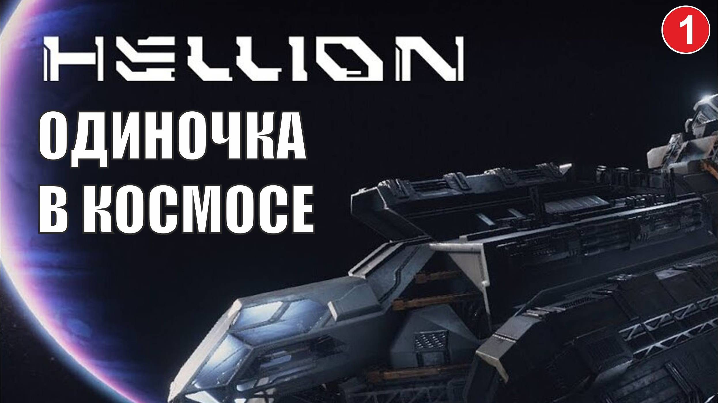 Hellion - Одиночка в космосе