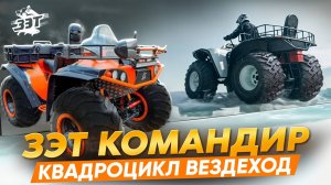 Плавающий сверхпроходимый квадроцикл вездеход ЗЭТ Командир #offroad #atv #бездорожье #тестдрайв