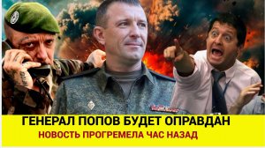 СРОЧНО!ЧАС НЗААД ПРОГРЕМЕЛО ГЕНЕРАЛ ПОПОВ БУДЕТ ОПРАВДАН! ВЕРНУТ ЗВАНИЕ