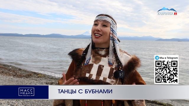ТАНЦЫ С БУБНАМИ  | Новости Камчатки | Масс Медиа