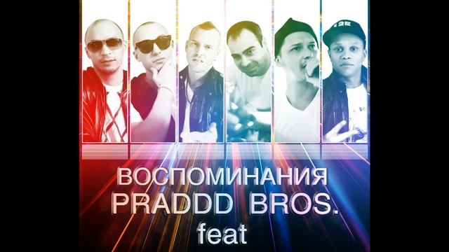 DATO feat Братья Praddd (Praddd Bros) - Воспоминания смотреть онлайн