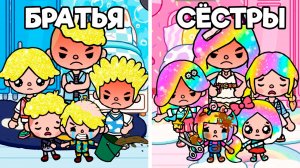 БРАТЬЯ против СЕСТЁР | ТОКА БОКА МИНИ ФИЛЬМ #tocalifeworld #tocaboca #топыкатегорий