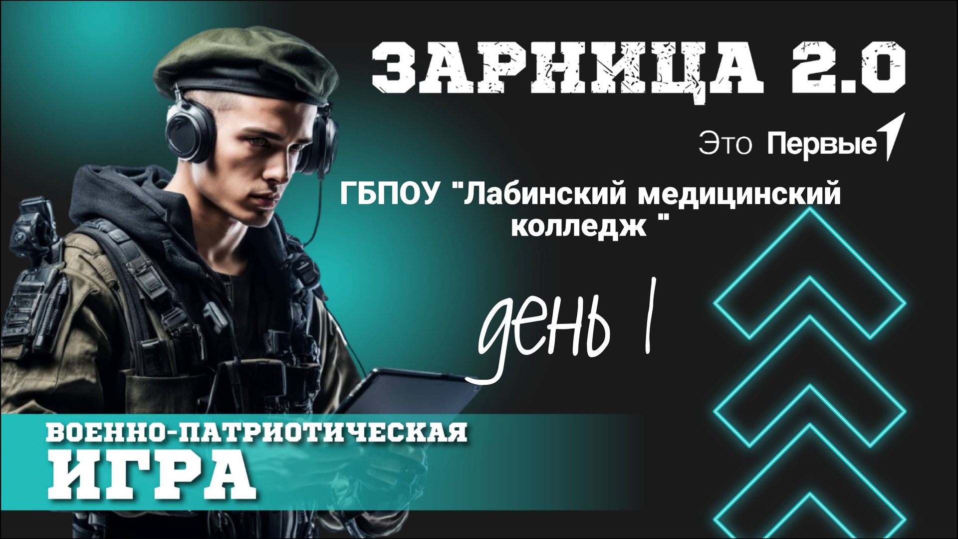 Зарница 2.0 1-й день ГБПОУ "Лабинский медицинский колледж смотреть онлайн
